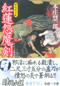 紅蓮怨魔剣