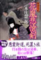 慚鬼死事帖 花嵐悲愴剣