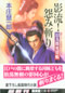 影流!怨み斬り